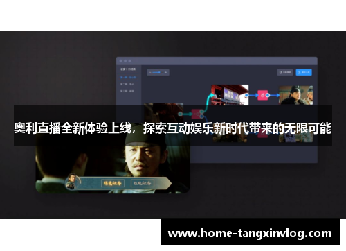 奥利直播全新体验上线，探索互动娱乐新时代带来的无限可能