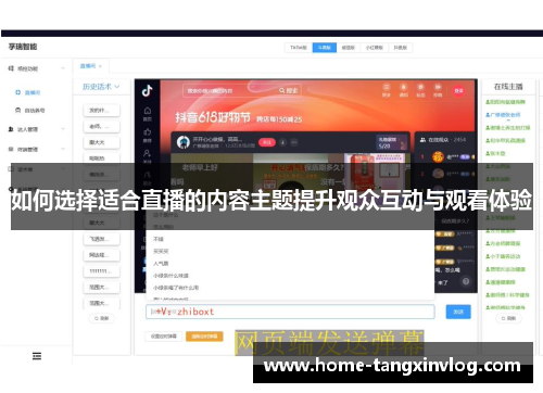 如何选择适合直播的内容主题提升观众互动与观看体验