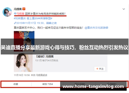 吴迪直播分享最新游戏心得与技巧，粉丝互动热烈引发热议