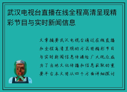 武汉电视台直播在线全程高清呈现精彩节目与实时新闻信息