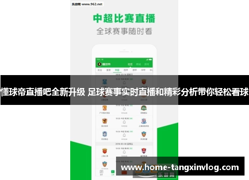 懂球帝直播吧全新升级 足球赛事实时直播和精彩分析带你轻松看球