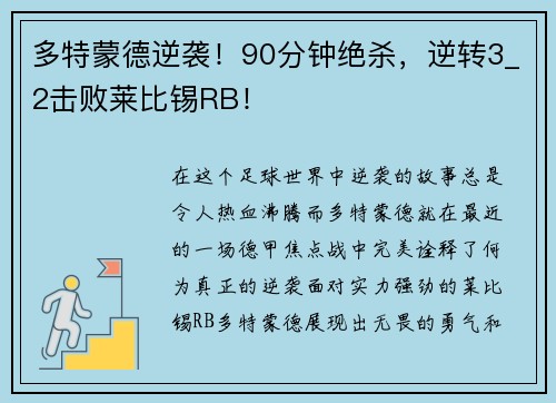 多特蒙德逆袭！90分钟绝杀，逆转3_2击败莱比锡RB！