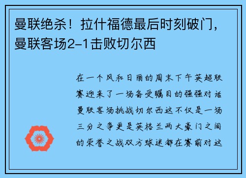 曼联绝杀！拉什福德最后时刻破门，曼联客场2-1击败切尔西