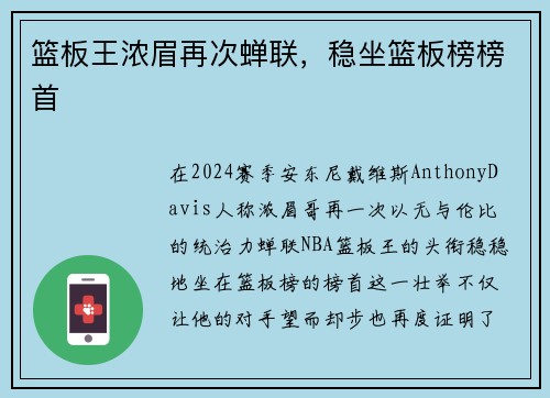 篮板王浓眉再次蝉联，稳坐篮板榜榜首