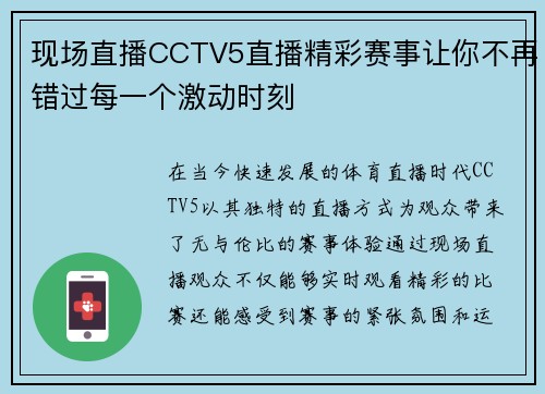 现场直播CCTV5直播精彩赛事让你不再错过每一个激动时刻
