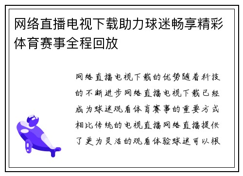 网络直播电视下载助力球迷畅享精彩体育赛事全程回放