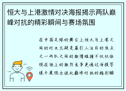 恒大与上港激情对决海报揭示两队巅峰对抗的精彩瞬间与赛场氛围